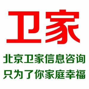 北京卫家信息咨询 专业服务，引领信息时代
