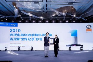 技术领先品质可靠，老板电器荣获吉尼斯世界纪录称号